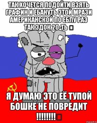 Так хочется подойти взять графин и ЕБАНУТЬ ЭТОЙ МРАЗИ АМЕРИКАНСКОЙ ПО ЕБЛУ РАЗ ТАК ЭДОК 20-ТЬ ﻿ Я думаю это её тупой бошке не повредит !!!!!!!!﻿