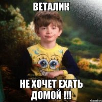 Веталик Не хочет ехать домой !!!