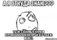 А я откуда знаю??? Ты же с каким то парнем переписывалась который без тебя не может.