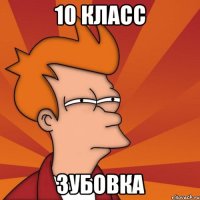 10 класс Зубовка