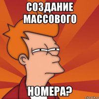 создание массового номера?