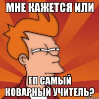 Мне кажется или ГП самый коварный учитель?