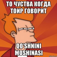 то чуства когда Тоир говорит Qo'shnini moshinasi