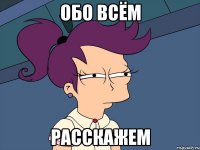 ОБО ВСЁМ РАССКАЖЕМ