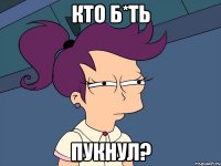 кто б*ть пукнул?