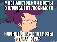 мне кажется,или цветы с клумбы от любимого намного круче 101 розы от мажора?