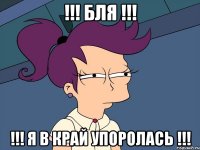 !!! БЛЯ !!! !!! Я В КРАЙ УПОРОЛАСЬ !!!