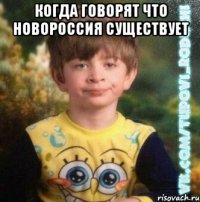 Когда говорят что Новороссия существует 