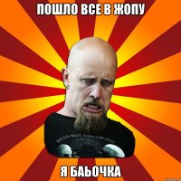 пошло все в жопу я баьочка