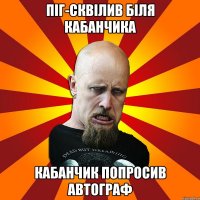 Піг-сквілив біля кабанчика Кабанчик попросив автограф