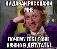 НУ ДАВАЙ РАССКАЖИ МНЕ ПОЧЕМУ ТЕБЕ ТОЖЕ НУЖНО В ДЕПУТАТЫ