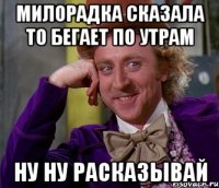 милорадка сказала то бегает по утрам ну ну расказывай