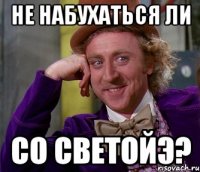 Не набухаться ли со СветойЭ?