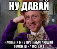 Ну давай Раскажи мне про работающий Touch Id на IOS 8.0.1
