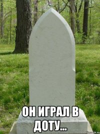  он играл в доту...