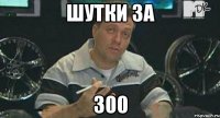 шутки за 300