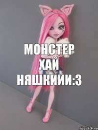 Монстер Хай няшкиии:3