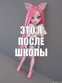 это я после школы