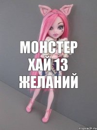 монстер хай 13 желаний