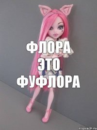 флора это фуфлора