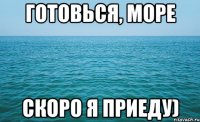 Готовься, море Скоро я приеду)