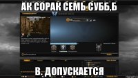 Ак сорак семь субб,б В. Допускается