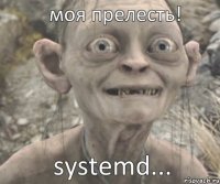 systemd... моя прелесть!