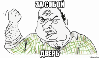 за собой дверь