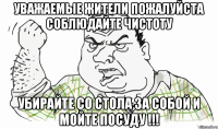 Уважаемые жители пожалуйста соблюдайте чистоту Убирайте со стола за собой и мойте посуду !!!