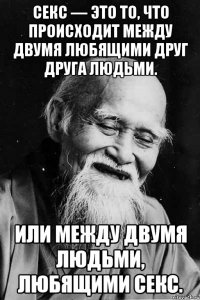 Секс — это то, что происходит между двумя любящими друг друга людьми. Или между двумя людьми, любящими ceкc.