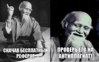 Скачав бесплатный реферат Проверь его на антиплагиат!