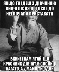 ЯКЩО ТИ ІДЕШ З ДІВЧИНОЮ ВНОЧІ ПІСЛЯ ЛОТОСА І ДО НЕЇ ПОЧАЛИ ПРИСТАВАТИ БІЖИ! І ПАМ'ЯТАЙ, ЩО КРАСИВИХ ДІВЧАТ В СОСНИЦІ БАГАТО, А У МАМИ ТИ ОДИН