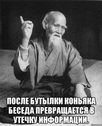  После бутылки коньяка беседа превращается в утечку информации.