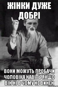 Жінки дуже добрі вони можуть пробачи чоловіка навіть якщо він ні в чому не винен