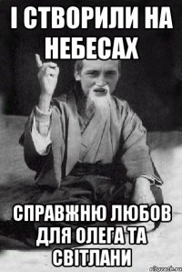 І СТВОРИЛИ НА НЕБЕСАХ СПРАВЖНЮ ЛЮБОВ ДЛЯ ОЛЕГА ТА СВІТЛАНИ