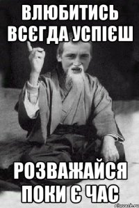 влюбитись всєгда успієш розважайся поки є час