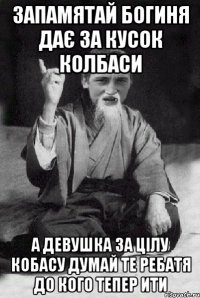 запамятай богиня дає за кусок колбаси а девушка за цілу кобасу думай те ребатя до кого тепер ити