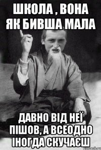 школа , вона як бивша мала давно від неї пішов, а всеодно іногда скучаєш