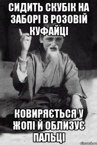 Сидить Скубік на заборі в розовій куфайці ковиряється у жопі й облизує пальці