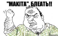 "MAKITA", БЛЕАТЬ!!