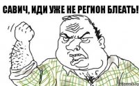 Савич, иди уже не Регион блеать!