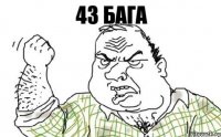 43 бага