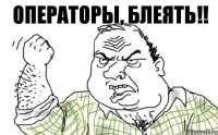 Операторы, блеять!!