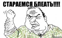 Стараемся блеать!!!!