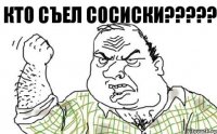 Кто съел сосиски?????