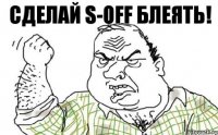 Сделай S-OFF блеять!