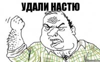 Удали Настю