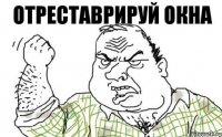 Отреставрируй окна