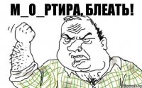 м_О_ртира, блеать!