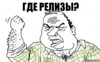 Где релизы?